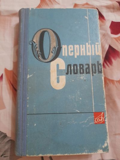 Лот: 25540075. Фото: 1. Книга Оперный словарь. Музыка