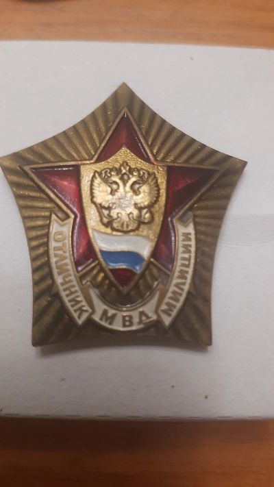 Лот: 18381701. Фото: 1. Знак.Отличник милиции МВД. Памятные медали