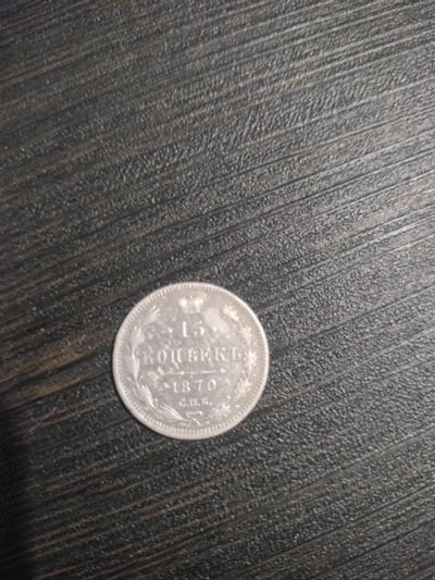Лот: 25193266. Фото: 1. Монета 15 копеек 1870гг. Россия до 1917 года