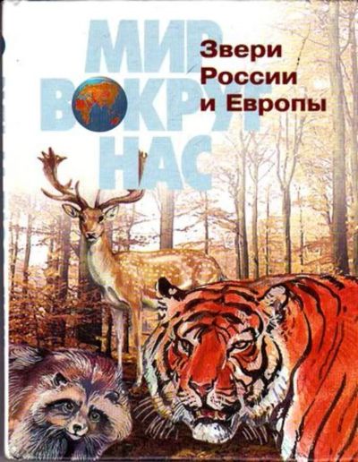 Лот: 23445635. Фото: 1. Звери России и Европы. Домашние животные