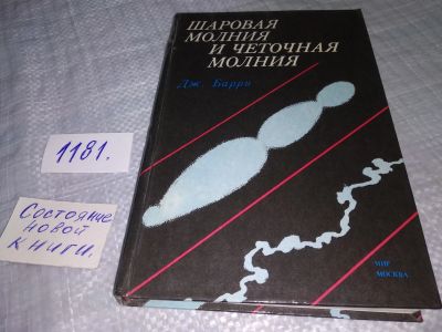 Лот: 18405475. Фото: 1. оз (09..05) Барри Дж. Шаровая... Науки о Земле