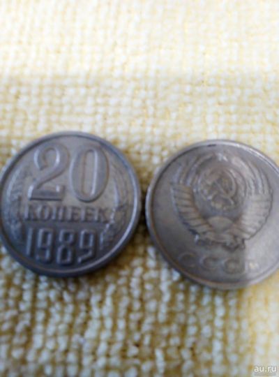 Лот: 13783833. Фото: 1. 20 коп. 1989г. Россия и СССР 1917-1991 года