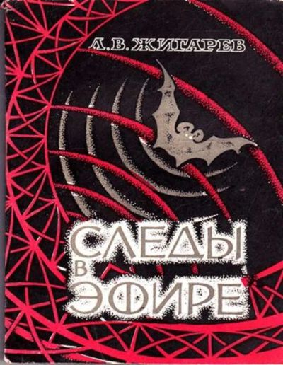 Лот: 23445282. Фото: 1. Следы в эфире. Электротехника, радиотехника