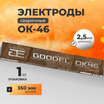 Лот: 24090299. Фото: 1. Электроды Goodel, ОК-46, 2.5х350... Электроды, проволока для сварки