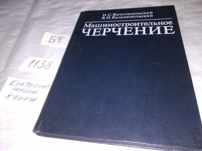 Лот: 18997736. Фото: 1. Машиностроительное черчение с... Для техникумов