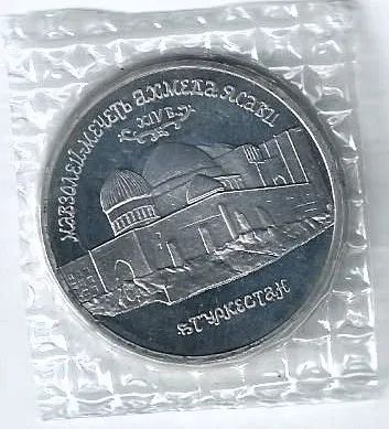 Лот: 25733307. Фото: 1. 5 рублей 1992 год . "Мавзолей-мечеть... Россия после 1991 года