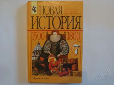 Лот: 486993. Фото: 1. А.Я. Юрдовская. Новая история... Для школы