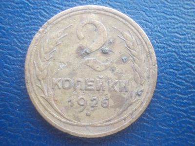 Лот: 11597647. Фото: 1. 2 копейки 1926 год. Россия и СССР 1917-1991 года