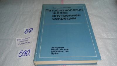 Лот: 10647682. Фото: 1. Патофизиология желез внутренней... Традиционная медицина