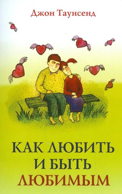 Лот: 25881662. Фото: 1. Джон Таунсенд - Как любить и быть... Психология