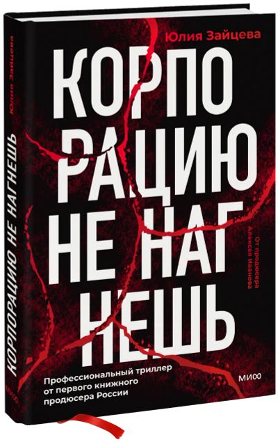 Лот: 24458890. Фото: 1. Корпорацию не нагнешь. Психология