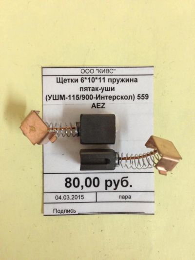 Лот: 5179124. Фото: 1. Щетки 6*10*11 пружина пятак-уши... Запчасти