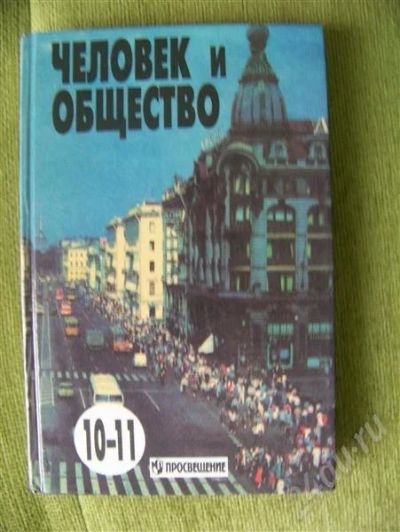 Лот: 332950. Фото: 1. Учебник Человек и общество, 10-11класс. Для школы