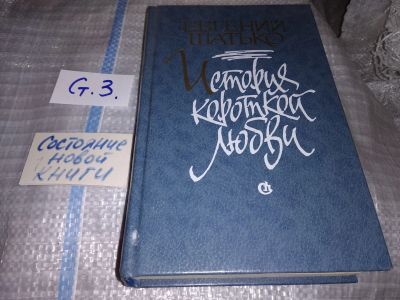 Лот: 17150017. Фото: 1. Шатько Евгений. История короткой... Художественная