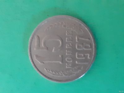 Лот: 16165002. Фото: 1. 15 копеек 1987 года. Россия и СССР 1917-1991 года