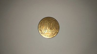 Лот: 13967058. Фото: 1. 10 рублей "Отечественная война... Россия после 1991 года