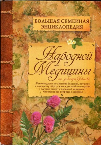 Лот: 23434236. Фото: 1. Большая семейная энциклопедия... Популярная и народная медицина