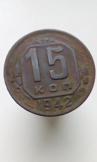 Лот: 16545251. Фото: 1. 15 копеек 1942 года не чищена... Россия и СССР 1917-1991 года