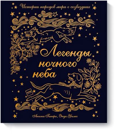 Лот: 24462298. Фото: 1. Легенды ночного неба. Художественная для детей