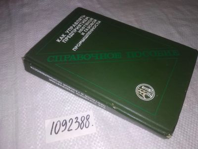 Лот: 23493142. Фото: 1. (1092388)Как управлять предприятием... Менеджмент
