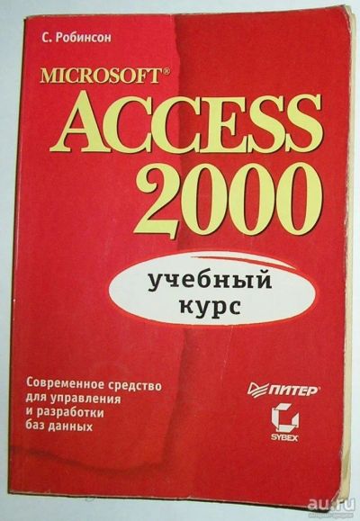 Лот: 8284893. Фото: 1. Microsoft Access: учебный курс... Компьютеры, интернет