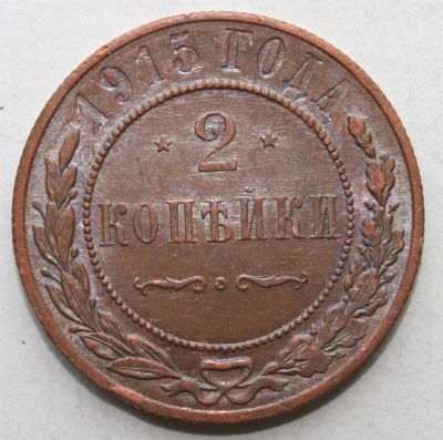Лот: 3896281. Фото: 1. 2 копейки 1915 год. Россия до 1917 года