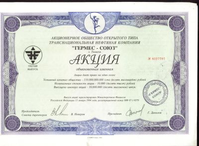Лот: 6015150. Фото: 1. акция * Гермес- Союз , большая... Документы, ценные бумаги, письма