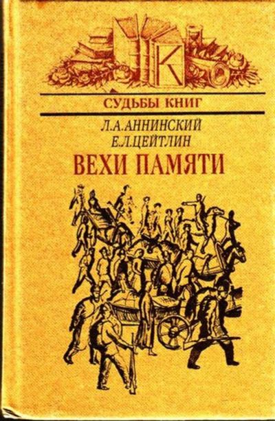 Лот: 23444874. Фото: 1. Вехи памяти | Серия: Судьбы книг... Другое (общественные и гуманитарные науки)
