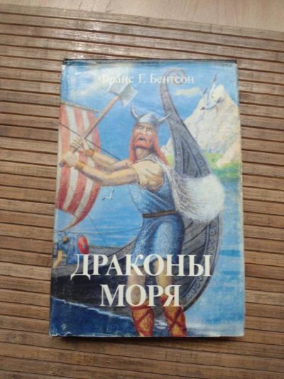 Лот: 8168020. Фото: 1. Драконы моря. Художественная