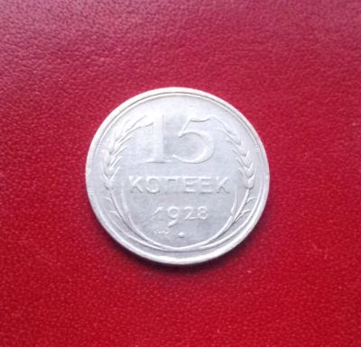 Лот: 16741468. Фото: 1. 15 копеек 1928 года. Серебро... Россия и СССР 1917-1991 года