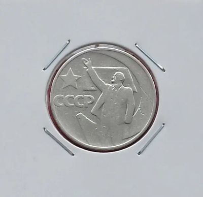 Лот: 19423493. Фото: 1. 50 копеек 1967 года. Юбилейная... Россия и СССР 1917-1991 года