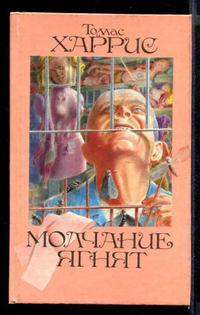 Лот: 23431969. Фото: 1. Молчание ягнят. Художественная