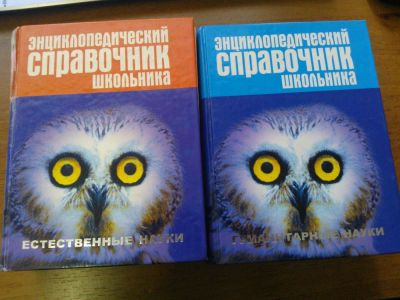 Лот: 4611572. Фото: 1. энциклопедические справочники... Для школы