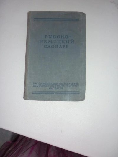 Лот: 10777111. Фото: 1. Русско-немецкий словарь Немецко-русский... Словари