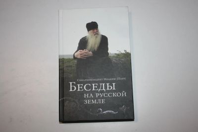 Лот: 24614860. Фото: 1. Беседы на Русской земле. Схиархимандрит... Религия, оккультизм, эзотерика
