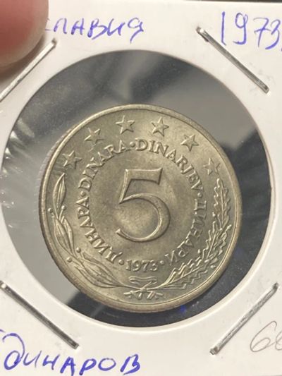 Лот: 19692797. Фото: 1. Югославия 5 динаров, 1973. Европа