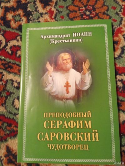 Лот: 18264683. Фото: 1. Архимандрит Иоанн Преподобный... Религия, оккультизм, эзотерика