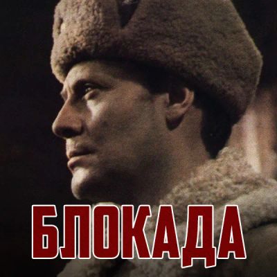 Лот: 24292066. Фото: 1. Блокада. Видеозаписи, фильмы