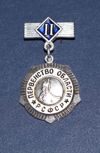 Лот: 3080014. Фото: 1. Первенсвто области РСФСР. 2 место... Памятные медали