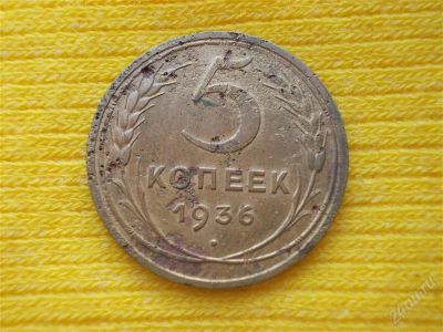 Лот: 1884022. Фото: 1. 5 копеек 1936 год. (состояние... Россия и СССР 1917-1991 года