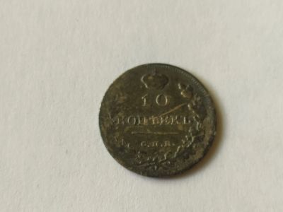 Лот: 19159670. Фото: 1. 10 копеек 1815 года СПБ-МФ редкая... Россия до 1917 года