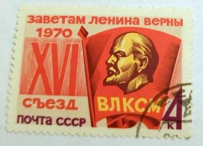 Лот: 7045770. Фото: 1. Марка 16 съезд влксм 1970г. 4к. Марки