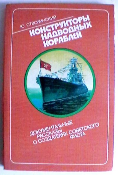 Лот: 20743031. Фото: 1. Ю. Стволинский : Конструкторы... Публицистика, документальная проза