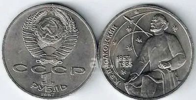 Лот: 19445899. Фото: 1. 1 рубль 1987 год . Циалковский... Россия и СССР 1917-1991 года