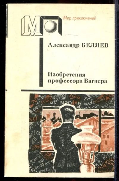 Лот: 23431456. Фото: 1. Изобретения профессора Вагнера... Художественная
