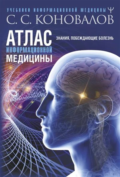 Лот: 19664970. Фото: 1. "Атлас информационной медицины... Популярная и народная медицина