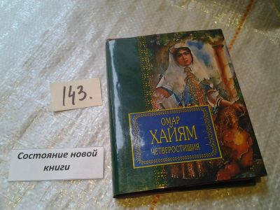 Лот: 6567997. Фото: 1. Омар Хайям. Четверостишия, Издание... Художественная