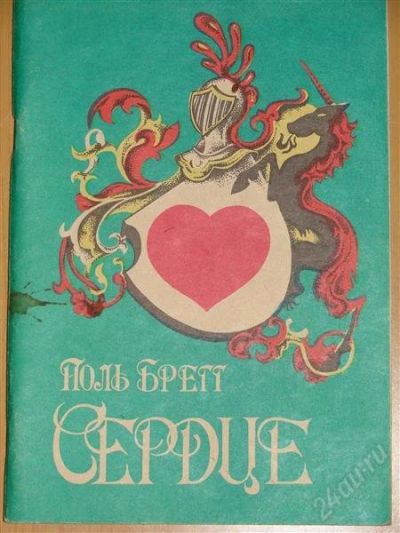 Лот: 1104952. Фото: 1. Поль Брегг. Сердце. Другое (справочная литература)