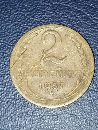 Лот: 25016695. Фото: 1. 2 копейки СССР 1957 год. Россия и СССР 1917-1991 года
