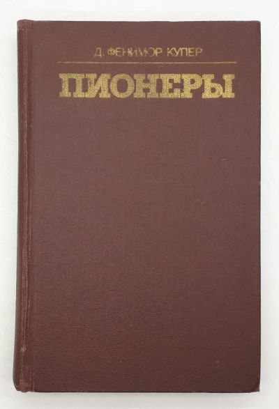 Лот: 25848241. Фото: 1. Купер Д. Фенимор / Пионеры, или... Книги